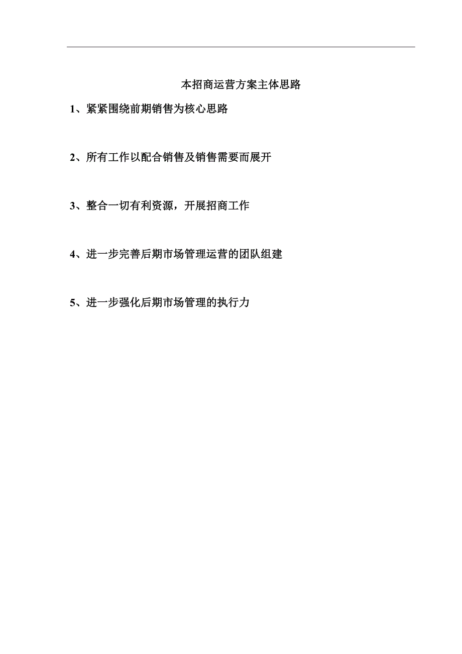淮河南路菜场招商运营方案终_第1页