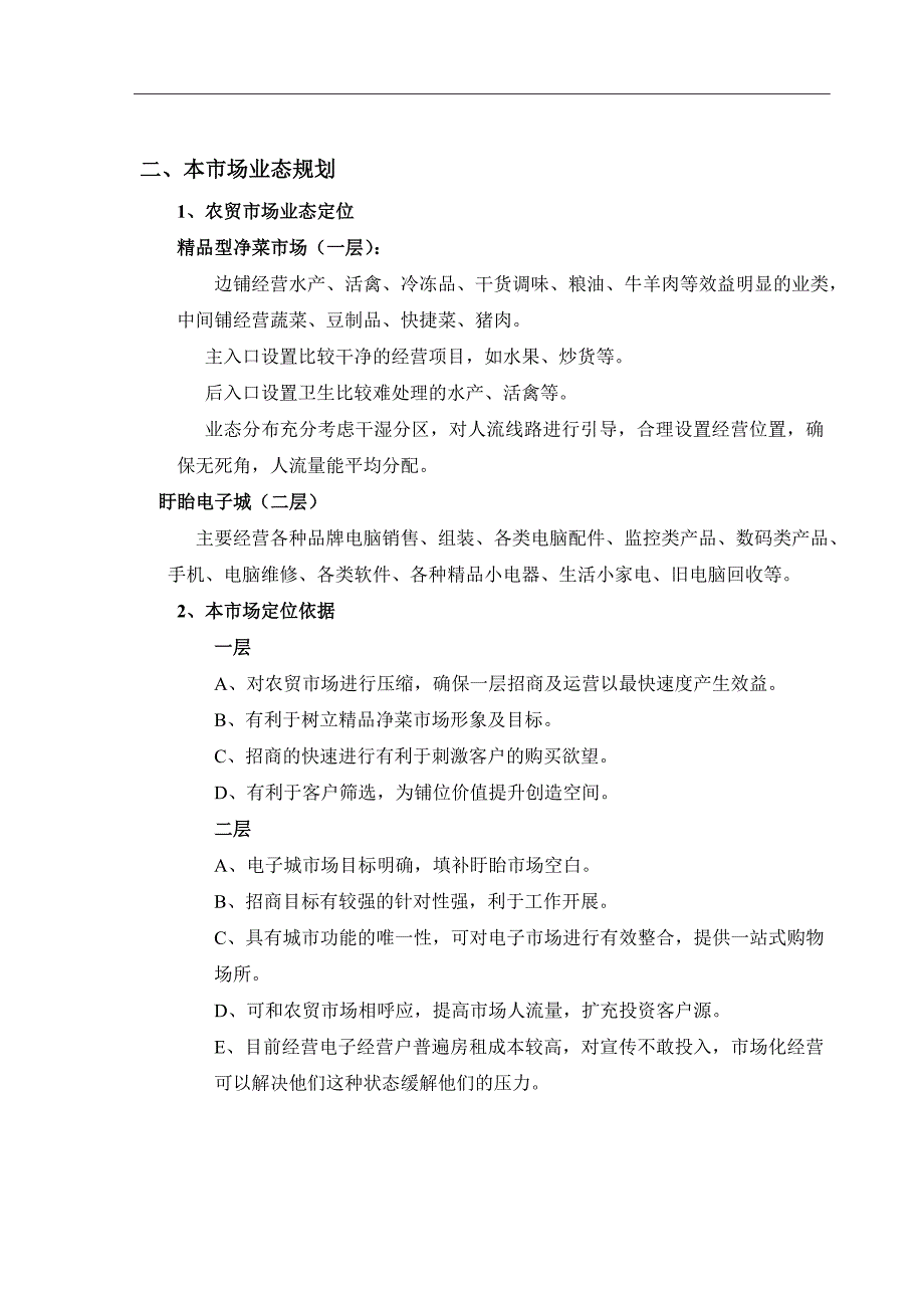 淮河南路菜场招商运营方案终_第2页