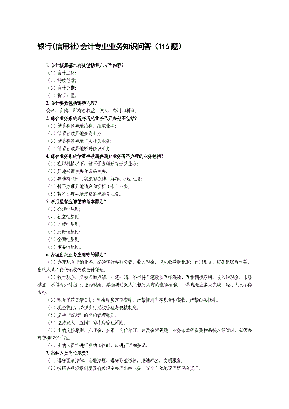 银行(信用社)会计专业业务知识问答116题_第1页