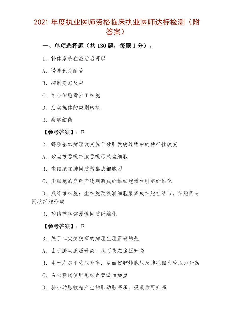 2021年度执业医师资格临床执业医师达标检测（附答案）_第1页