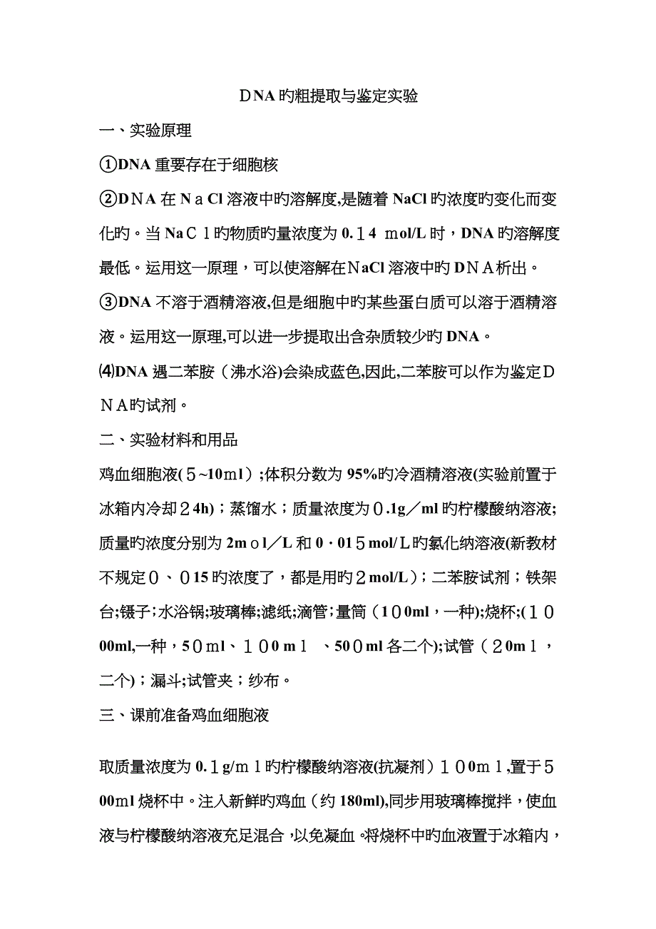 DNA粗提取和鉴定实验_第1页