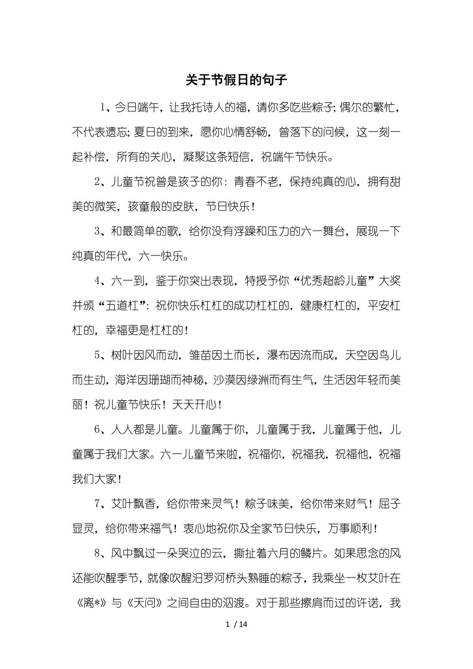 关于节假日的句子参考_第1页