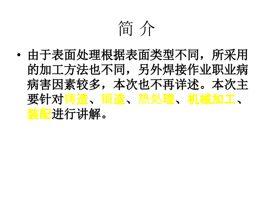 机械制造行业职业病危害因素及防护措施_第4页