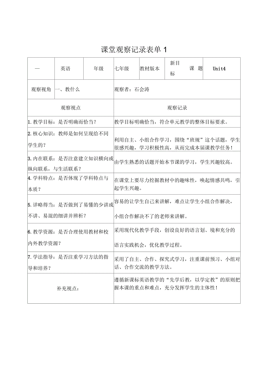 石会清线下课堂观察记录表单_第1页