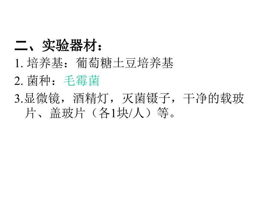 《兽医微生物实验》教学课件：9实验十 真菌的移植、纯培养及形态的观察_第2页