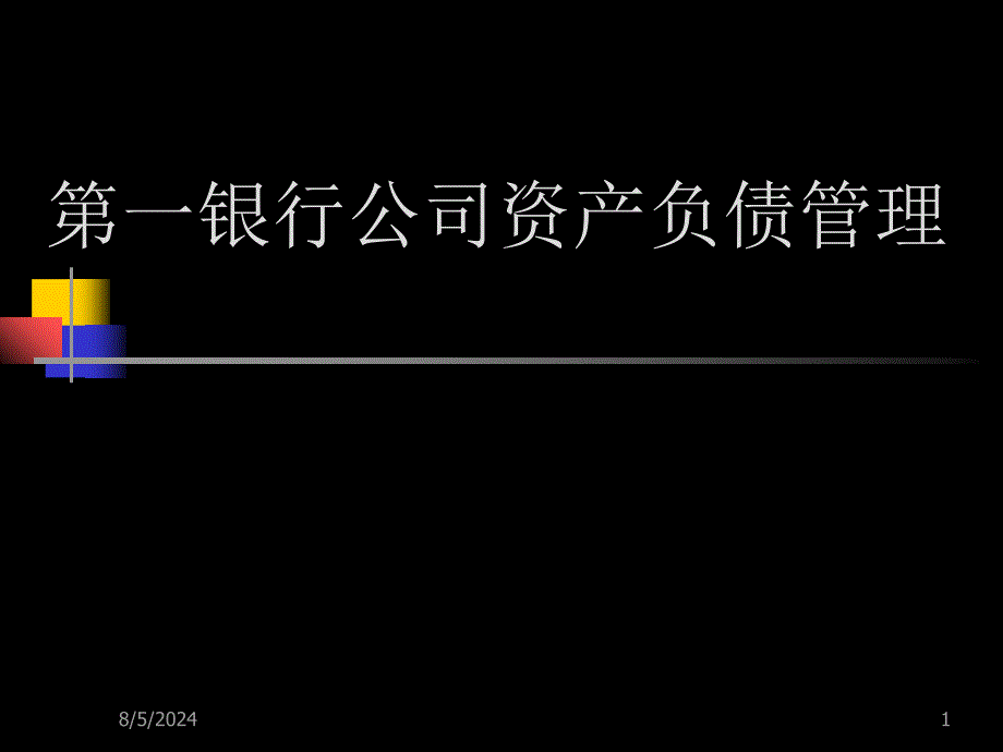 第一银行公司资产负债管理_第1页