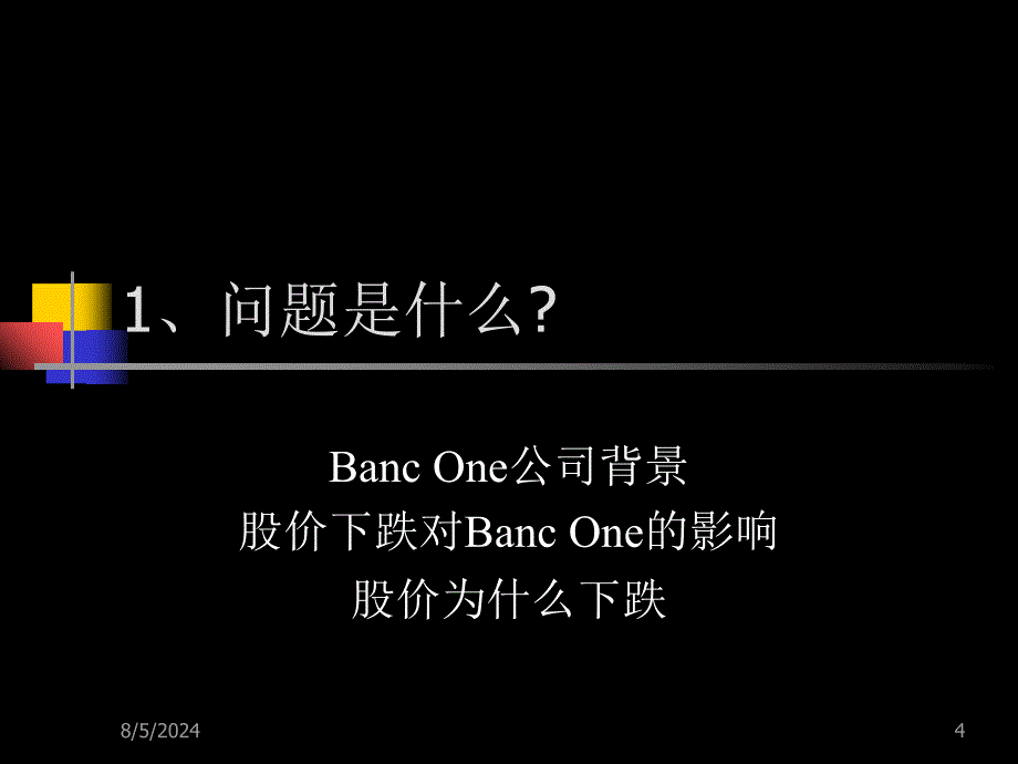 第一银行公司资产负债管理_第4页