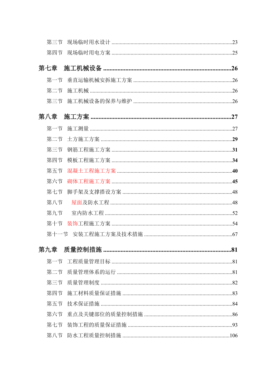 灾后重建项目多层教学楼施工组织设计#四川#框架结构#附示意图_第3页