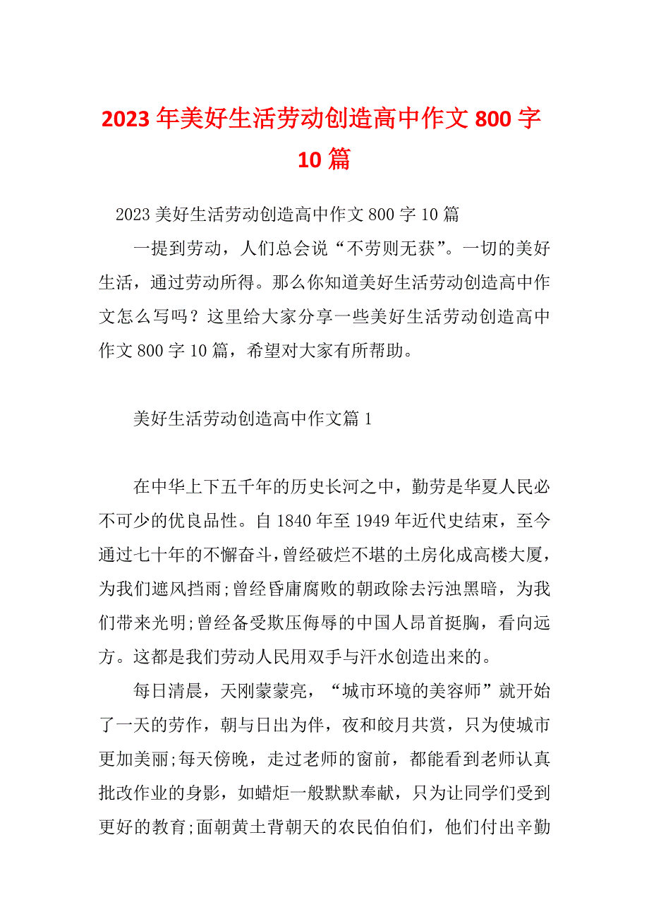 2023年美好生活劳动创造高中作文800字10篇_第1页