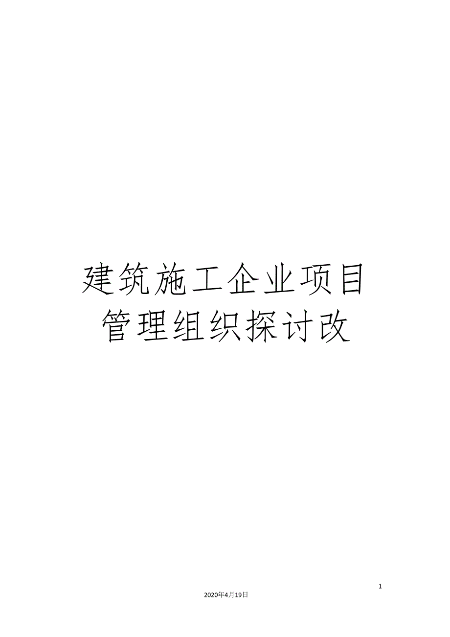 建筑施工企业项目管理组织探讨改_第1页