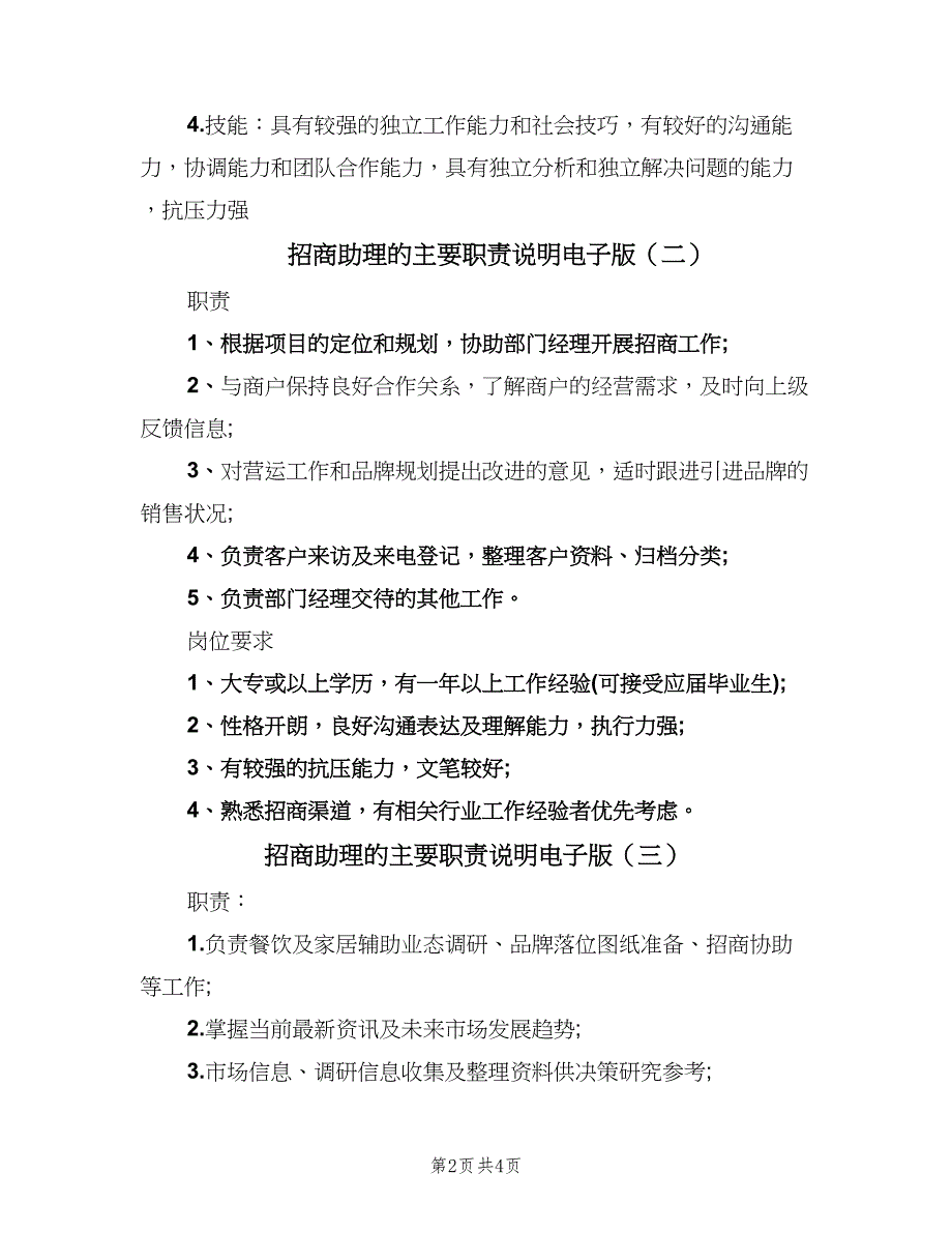 招商助理的主要职责说明电子版（四篇）.doc_第2页