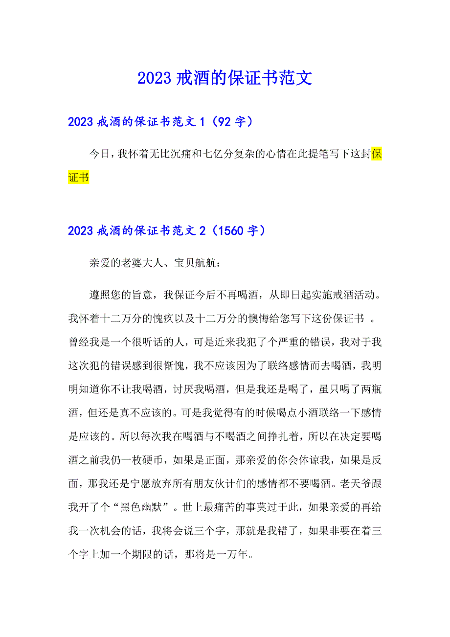 2023戒酒的保证书范文_第1页