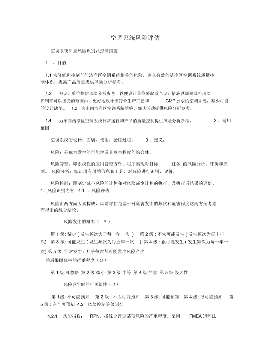 空调系统风险评估_第1页