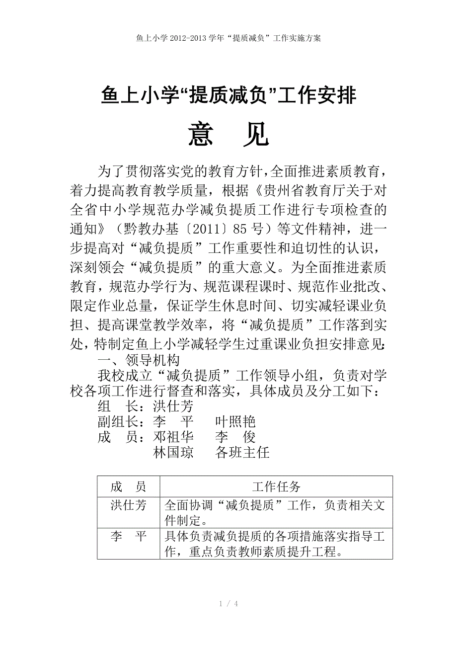 鱼上小学2012-2013学年“提质减负”工作实施方案_第1页