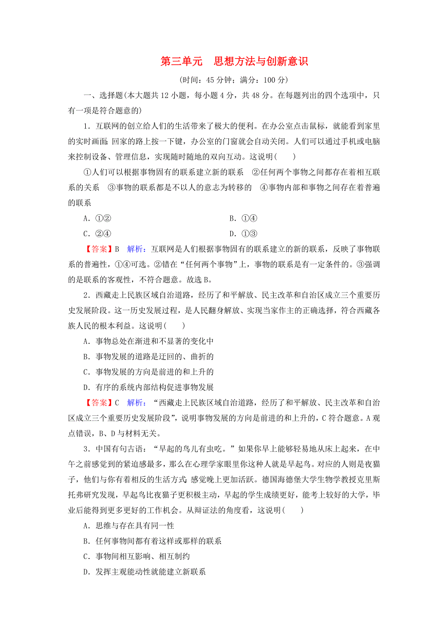 20192020学年高中政治第3单元思想方法与创新意识单元测试新人教版必修4_第1页