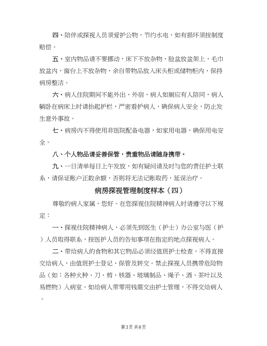 病房探视管理制度样本（8篇）.doc_第3页