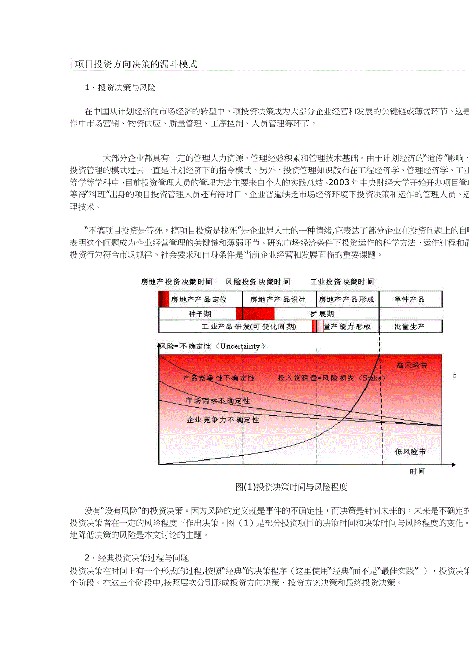 项目投资方向决策的漏斗模式方案(doc 11)_第1页