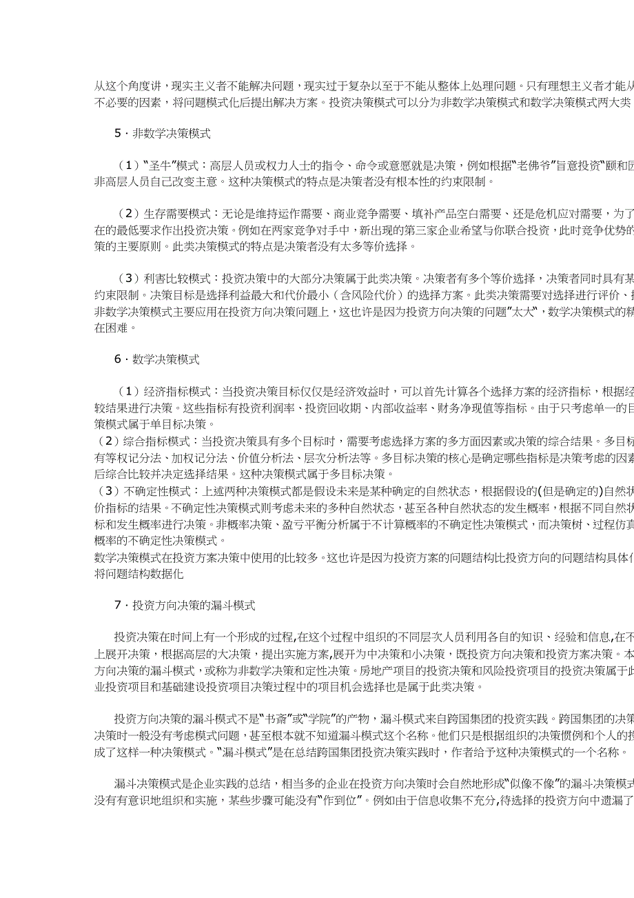 项目投资方向决策的漏斗模式方案(doc 11)_第3页