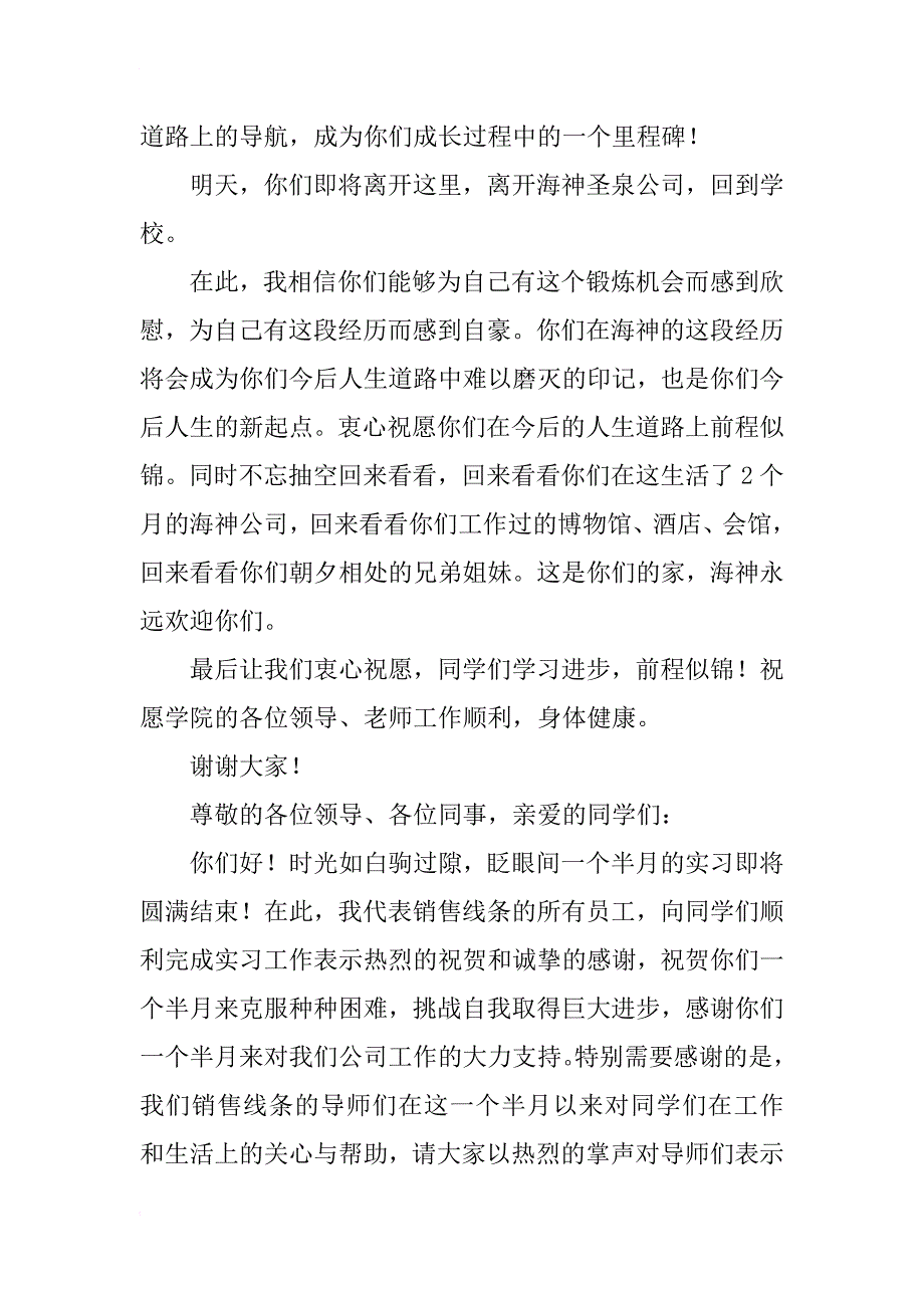 欢送实习生的讲话稿_第4页