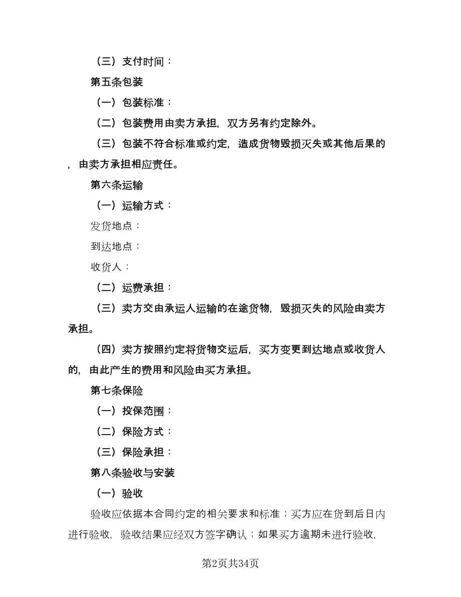 产品采购合同示范文本（7篇）_第2页