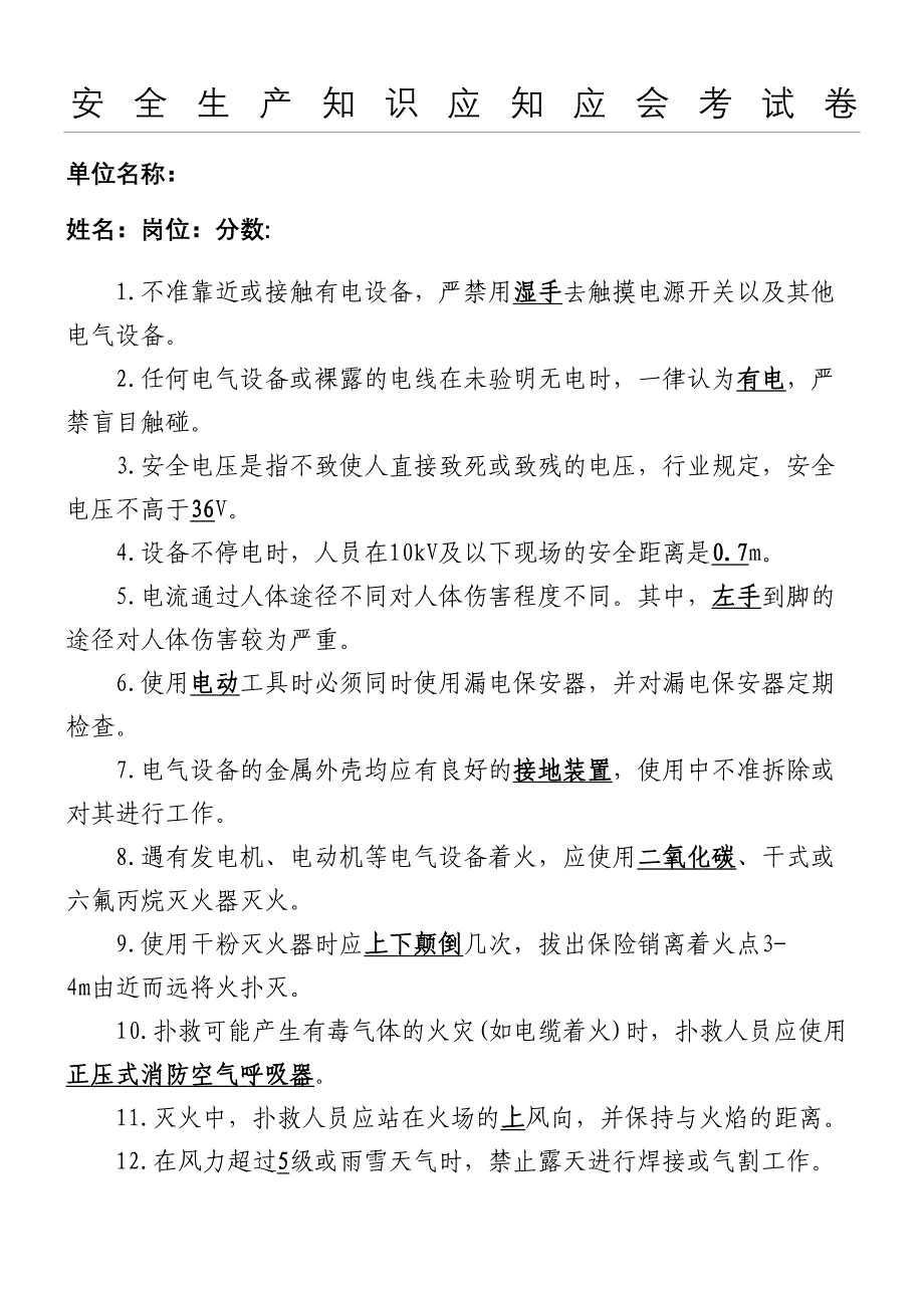 安全生产应知应会考试题(50道知识点带参考答案)定稿(DOC 4页)_第1页