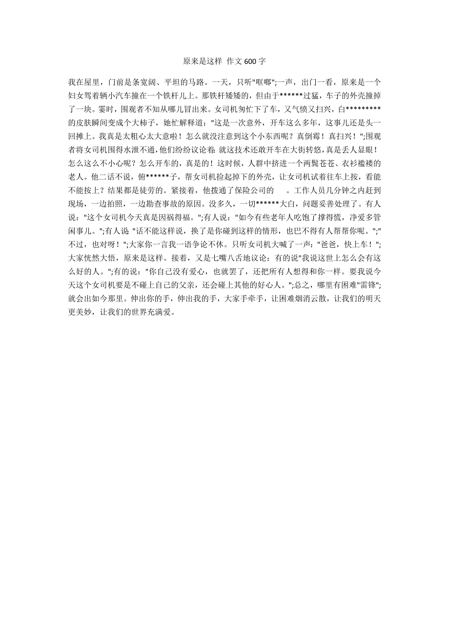 原来是这样 作文600字_第1页