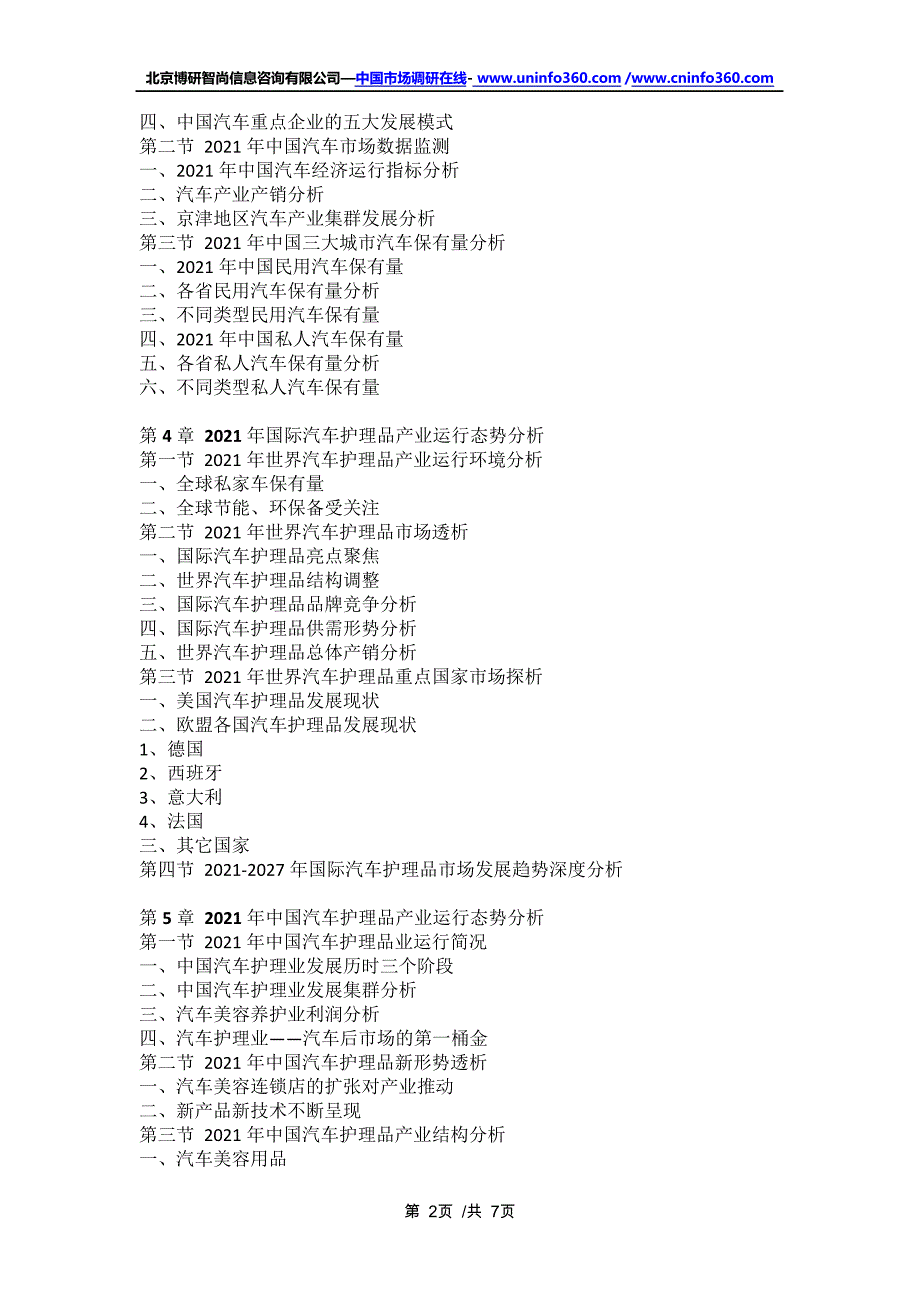 中国汽车护理品行业全景调研及市场需求预测报告(2021年定制版)16573_第2页