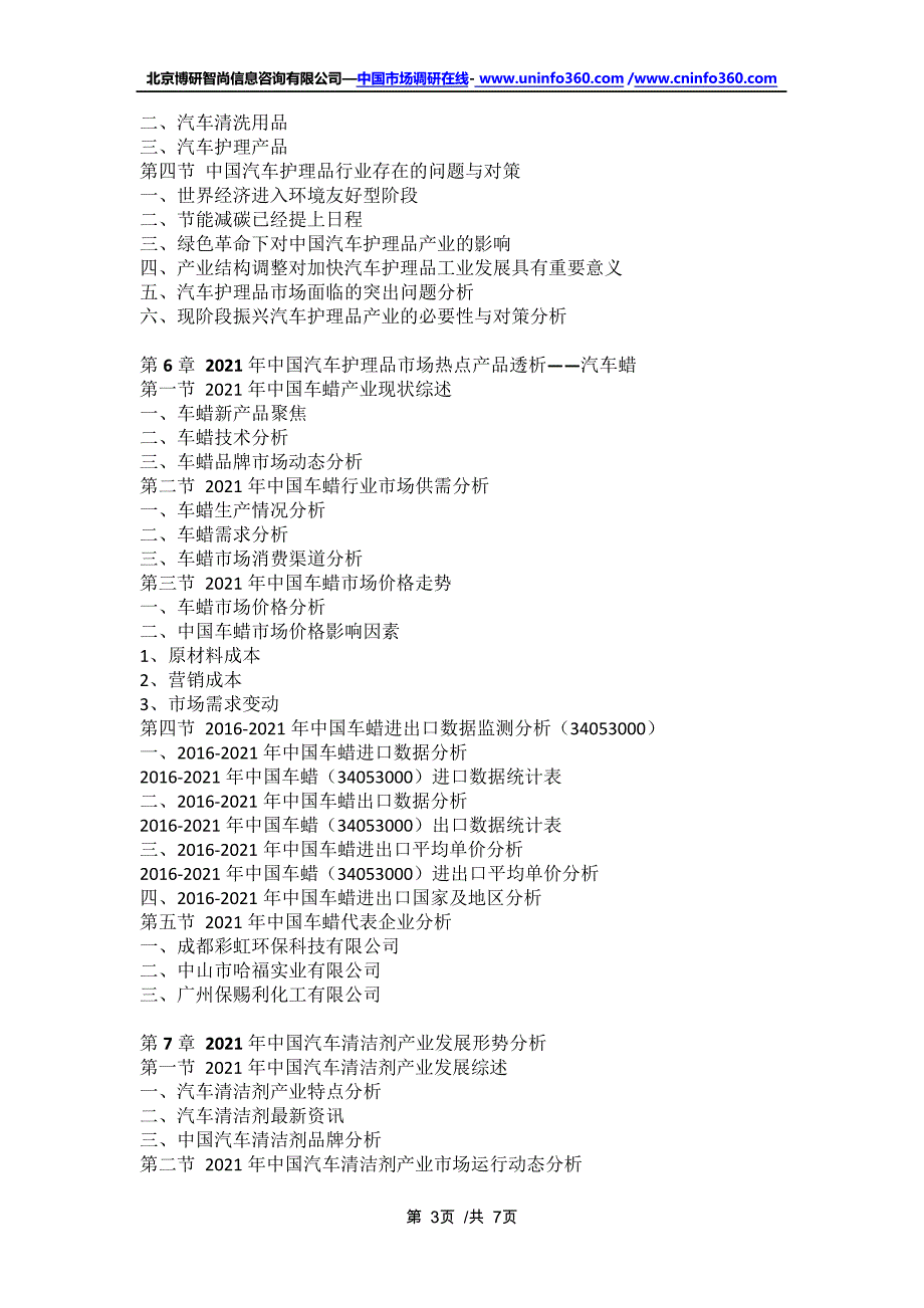 中国汽车护理品行业全景调研及市场需求预测报告(2021年定制版)16573_第3页