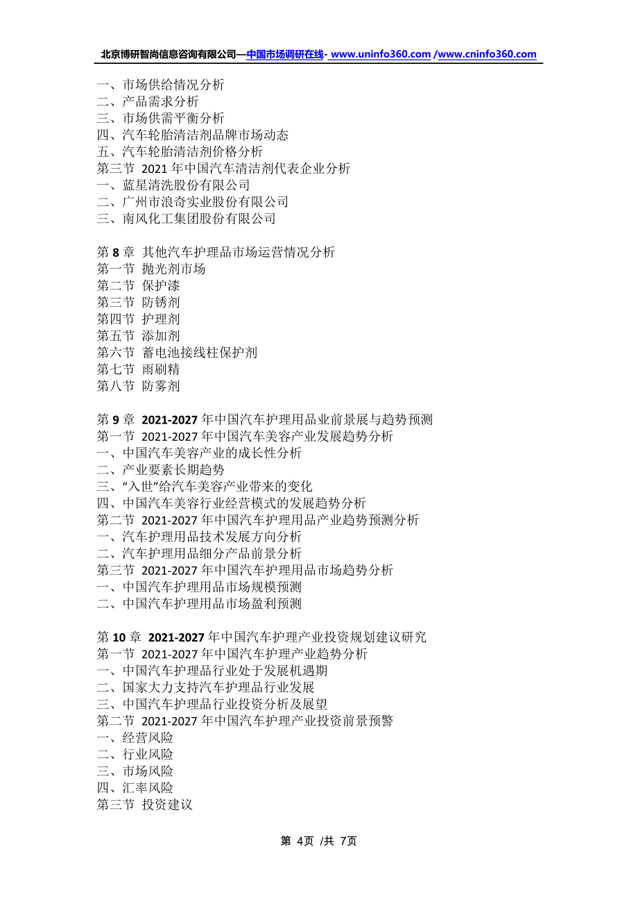 中国汽车护理品行业全景调研及市场需求预测报告(2021年定制版)16573_第4页