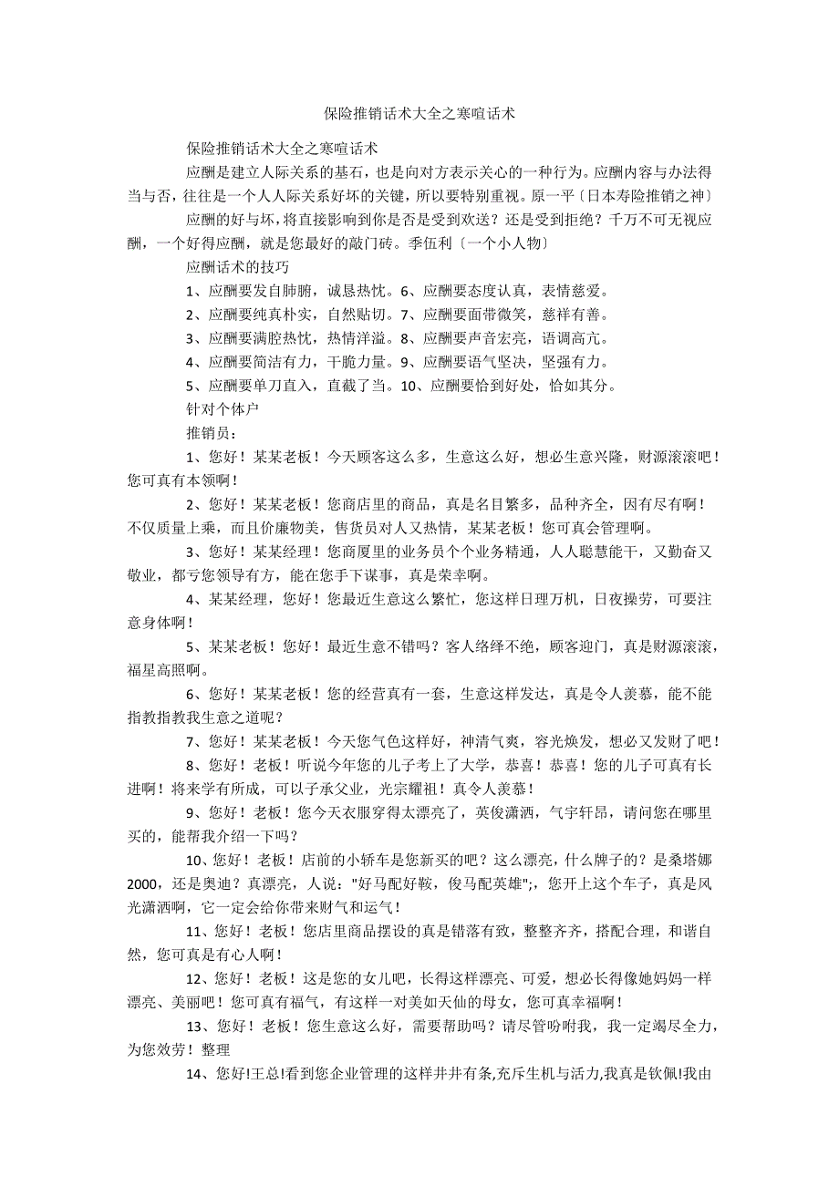 保险推销话术大全之寒喧话术_第1页