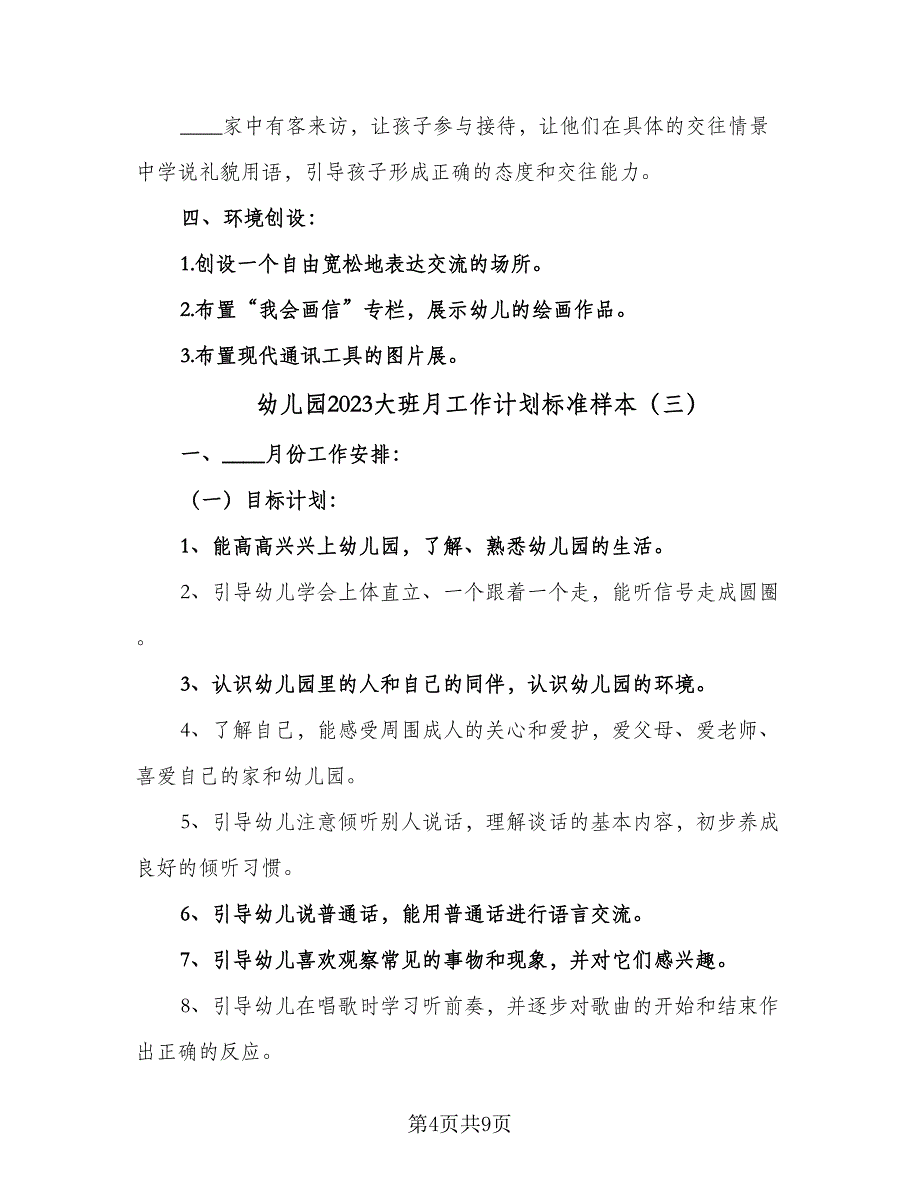 幼儿园2023大班月工作计划标准样本（三篇）.doc_第4页