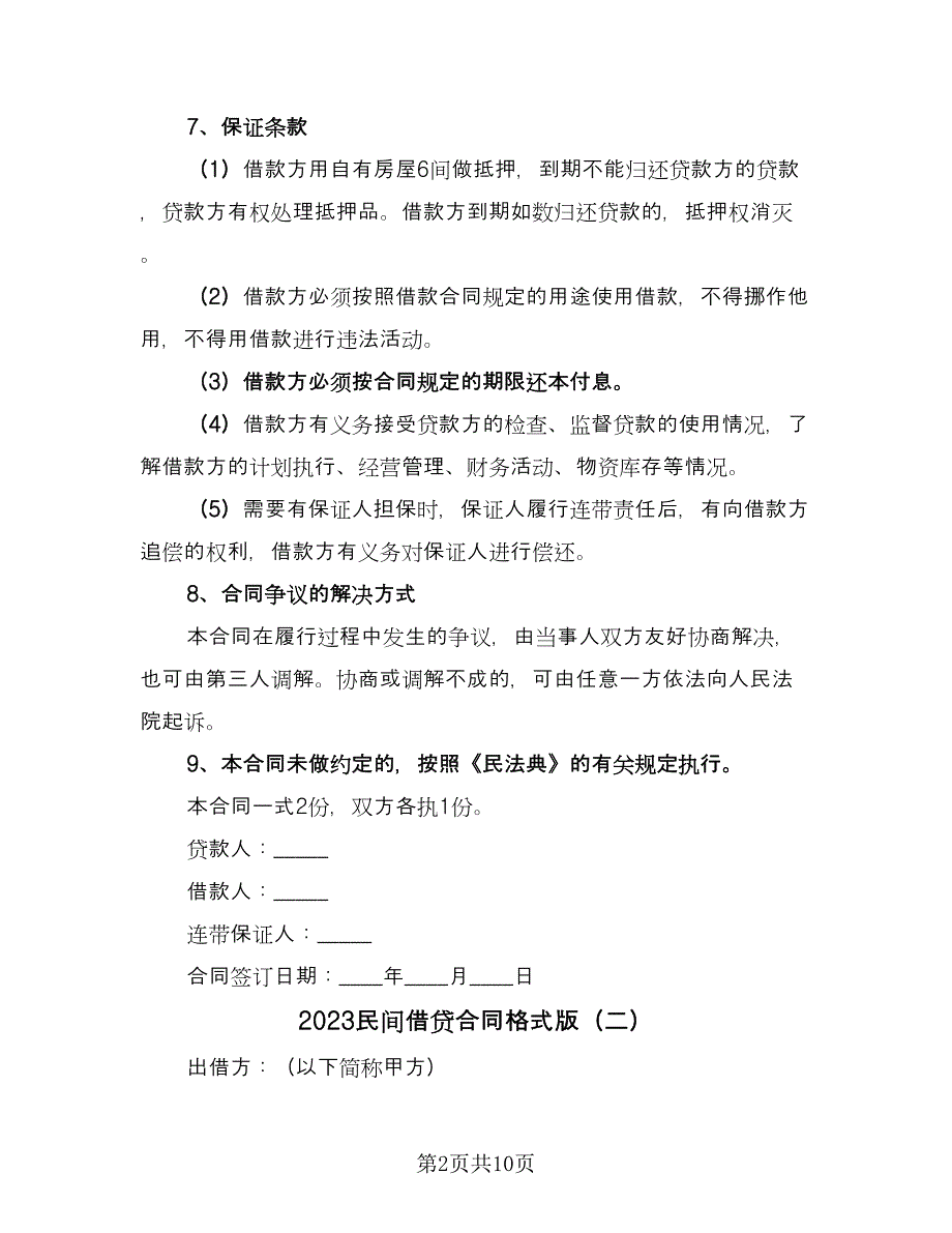 2023民间借贷合同格式版（7篇）.doc_第2页