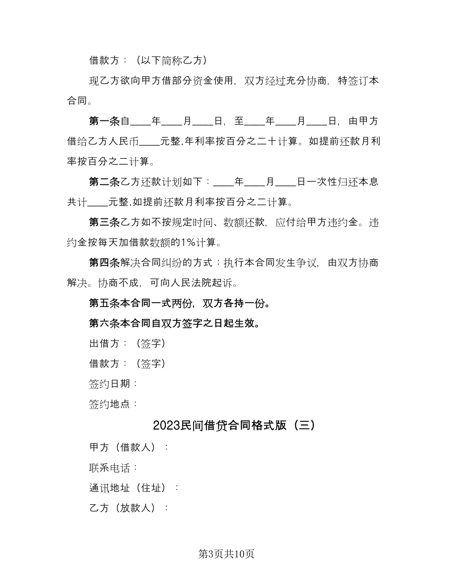 2023民间借贷合同格式版（7篇）.doc_第3页