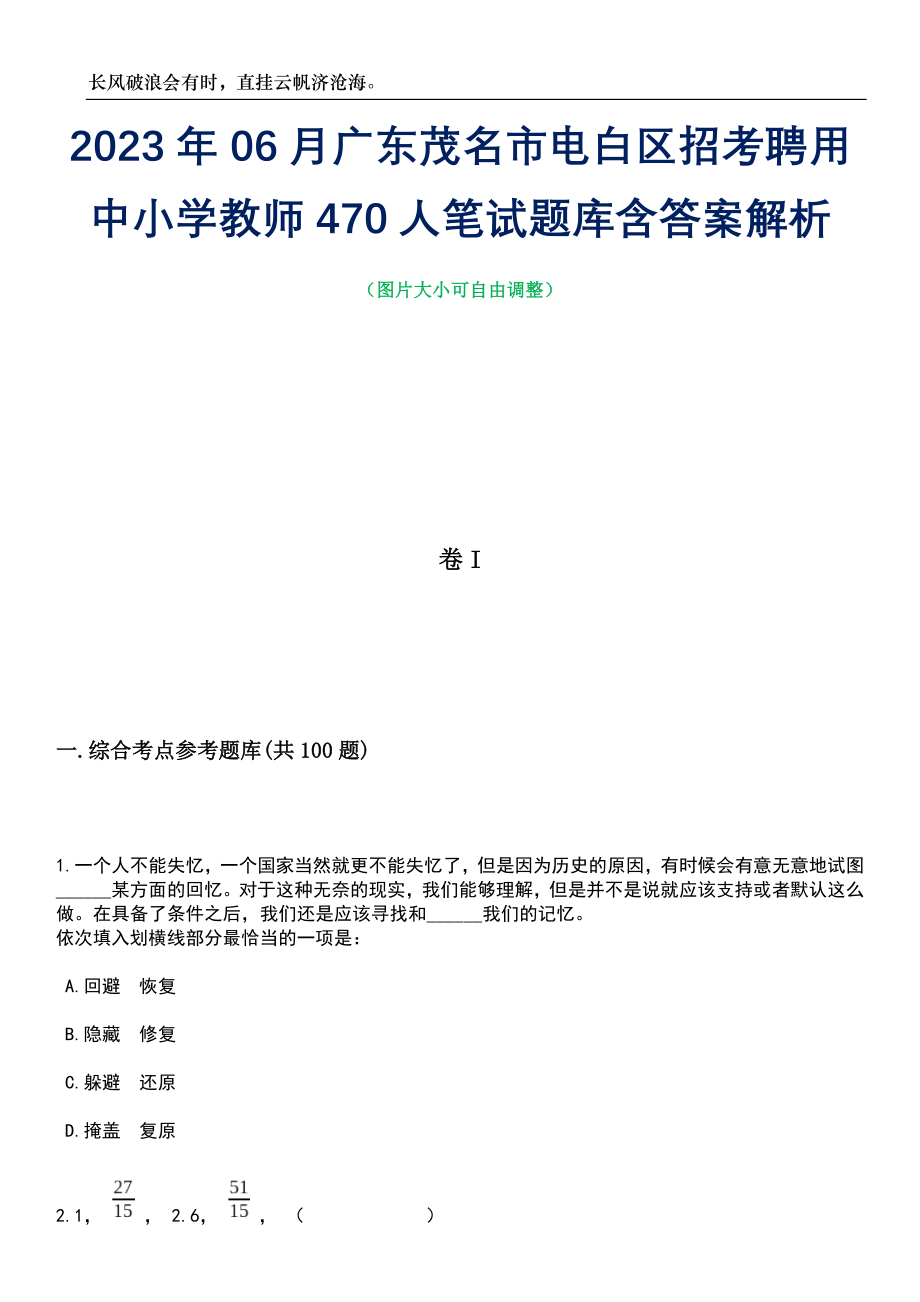 2023年06月广东茂名市电白区招考聘用中小学教师470人笔试题库含答案解析_第1页