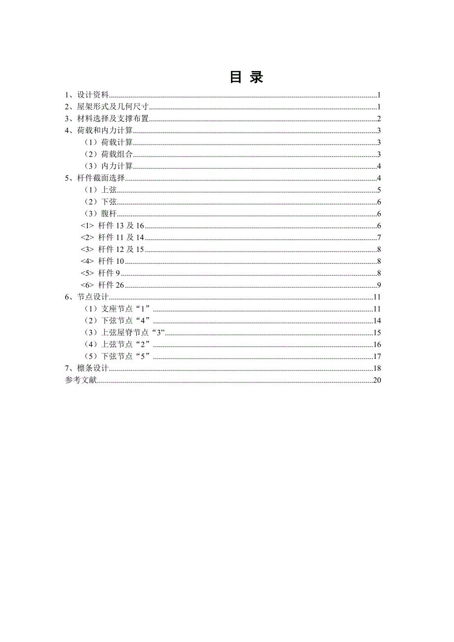 普通三角形钢屋架设计计算说明书_第1页