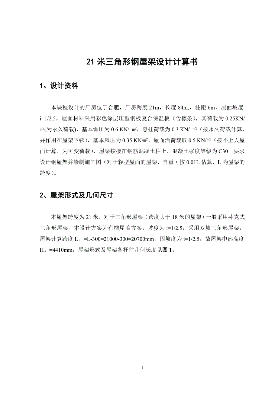 普通三角形钢屋架设计计算说明书_第2页