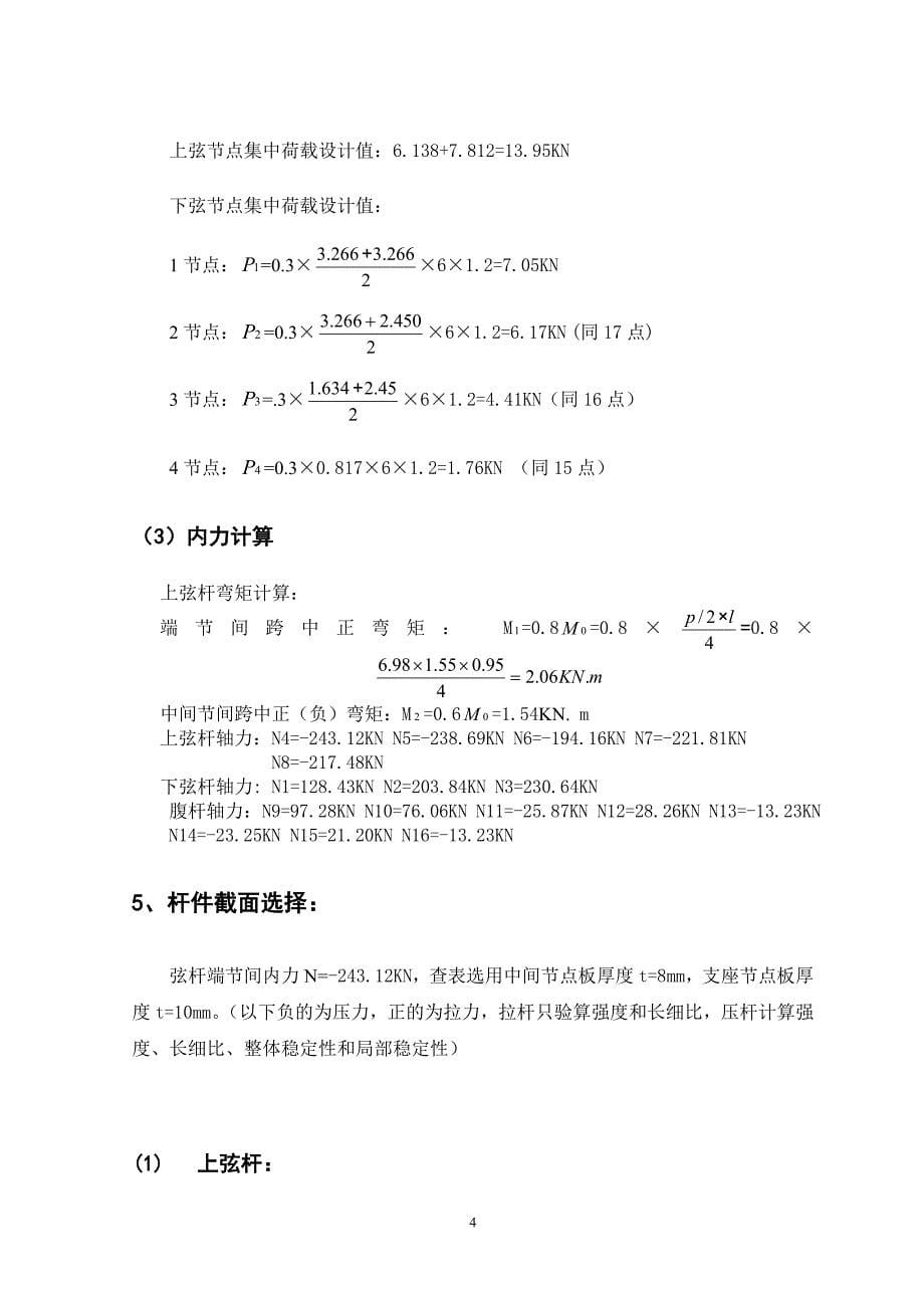 普通三角形钢屋架设计计算说明书_第5页