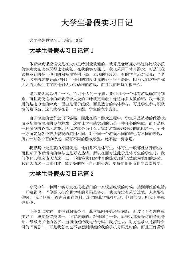 大学生暑假实习日记