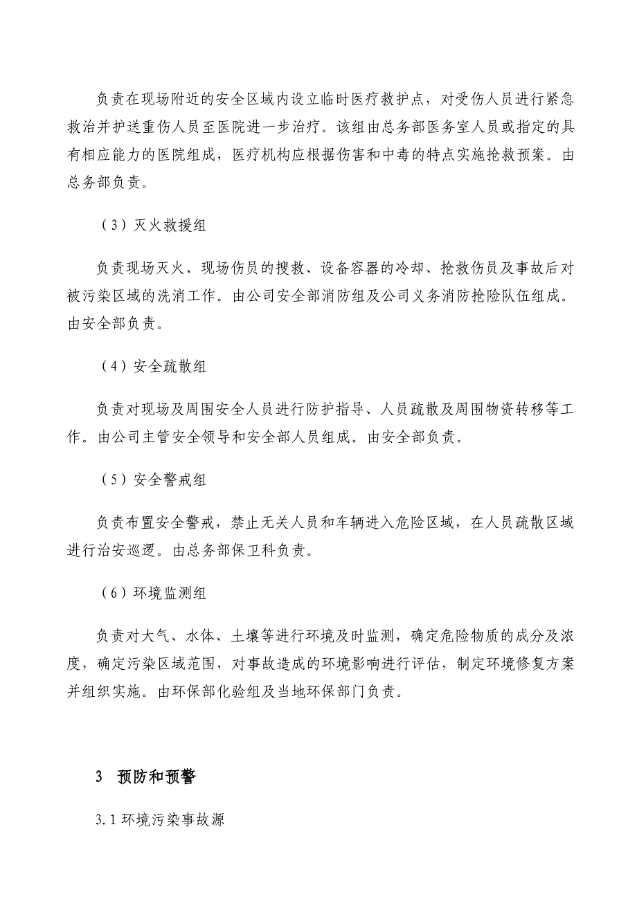 企业环境保护应急预案环保管理结构领导小组文件环境保护管理制度_第4页