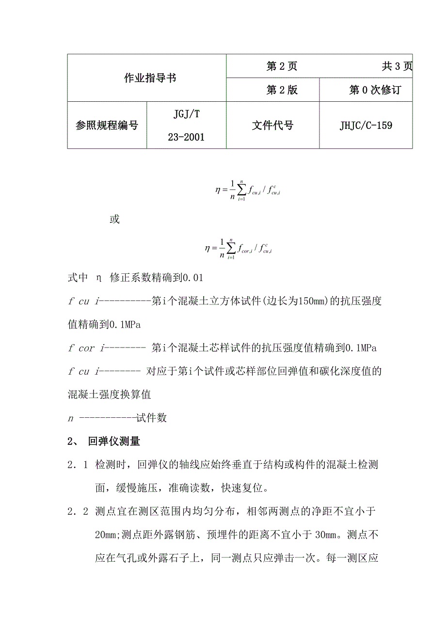 回弹仪检测砼抗压强度作业指导书_第3页