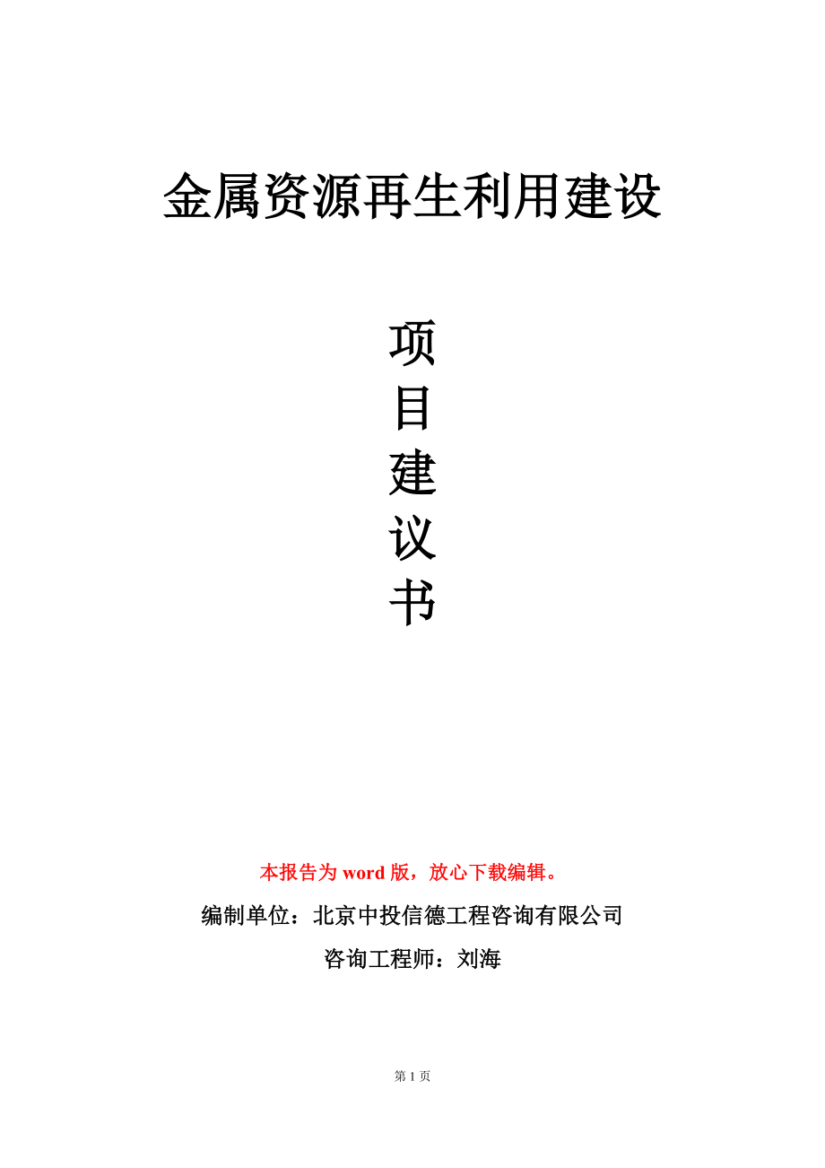 金属资源再生利用建设项目建议书写作模板_第1页