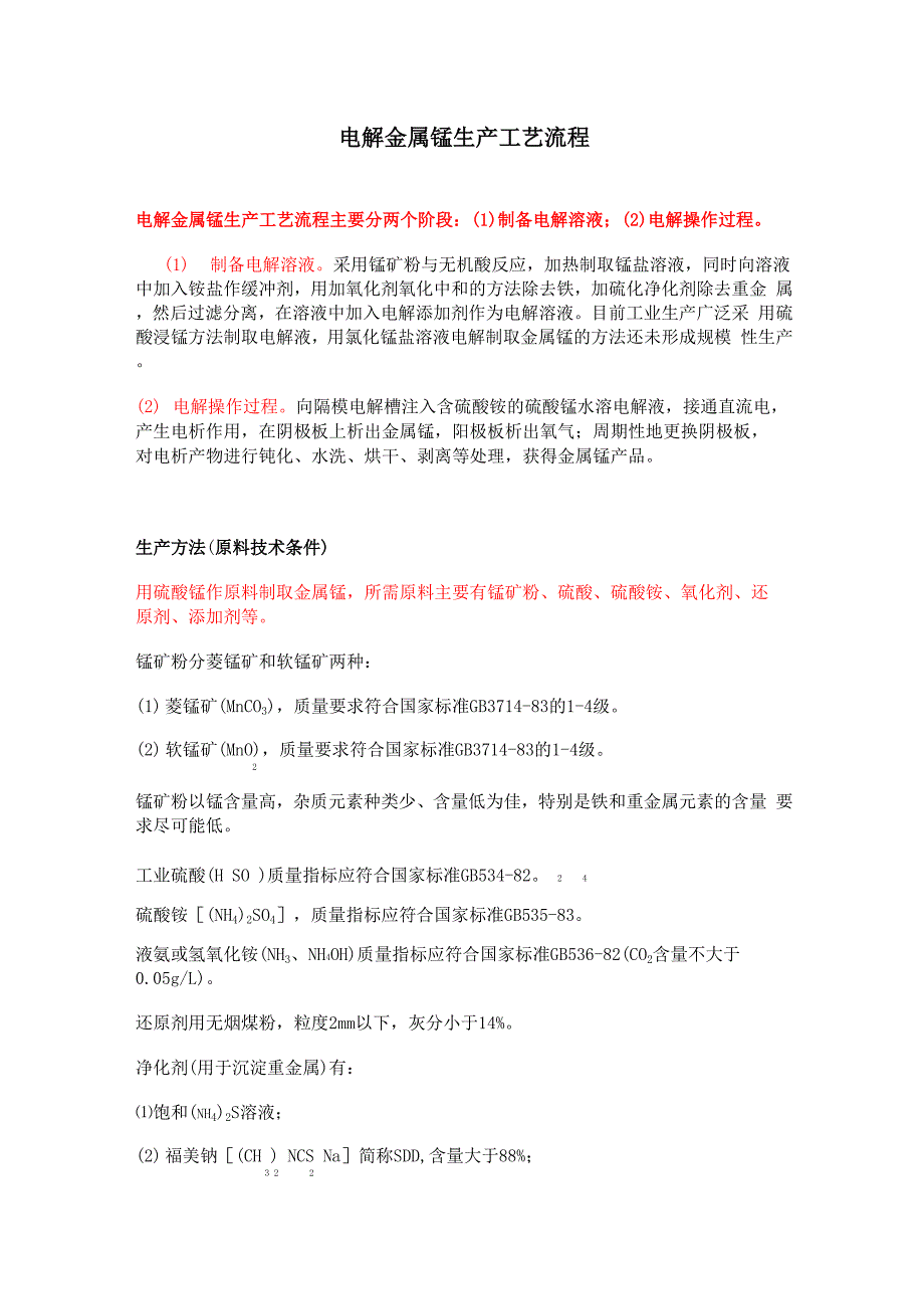 电解金属锰产工艺流程_第1页