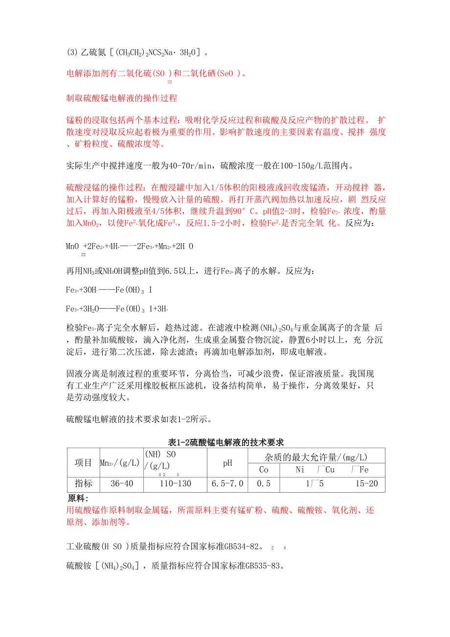 电解金属锰产工艺流程_第2页