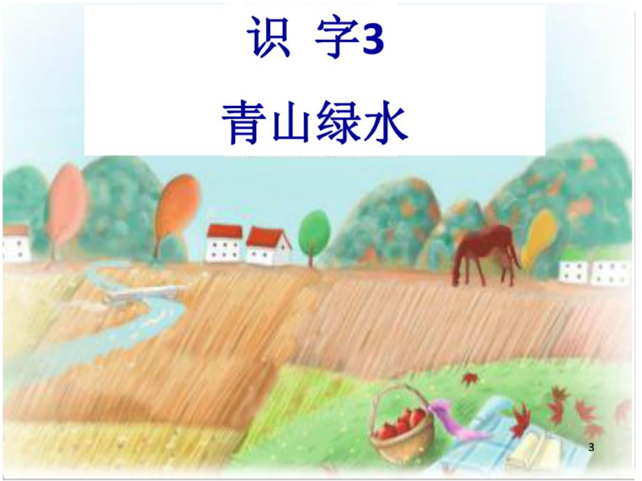 一年级语文上册 识字3 青山绿水课件3 语文S版_第4页