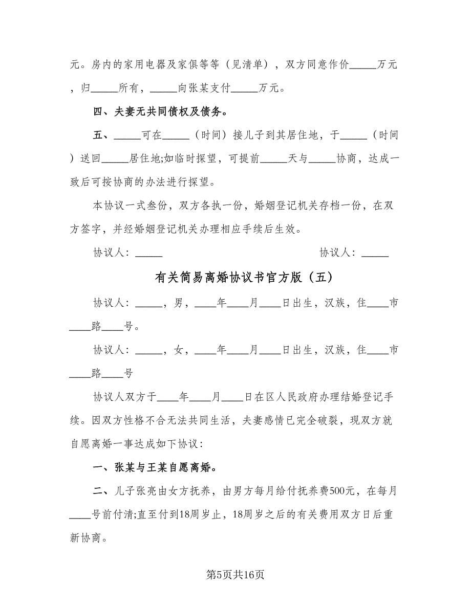 有关简易离婚协议书官方版（十篇）.doc_第5页