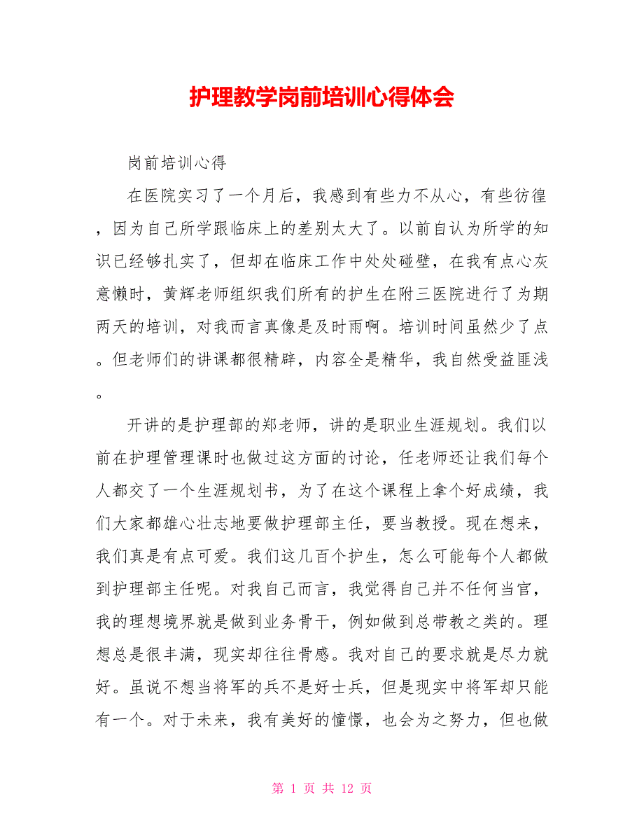 护理教学岗前培训心得体会.doc_第1页