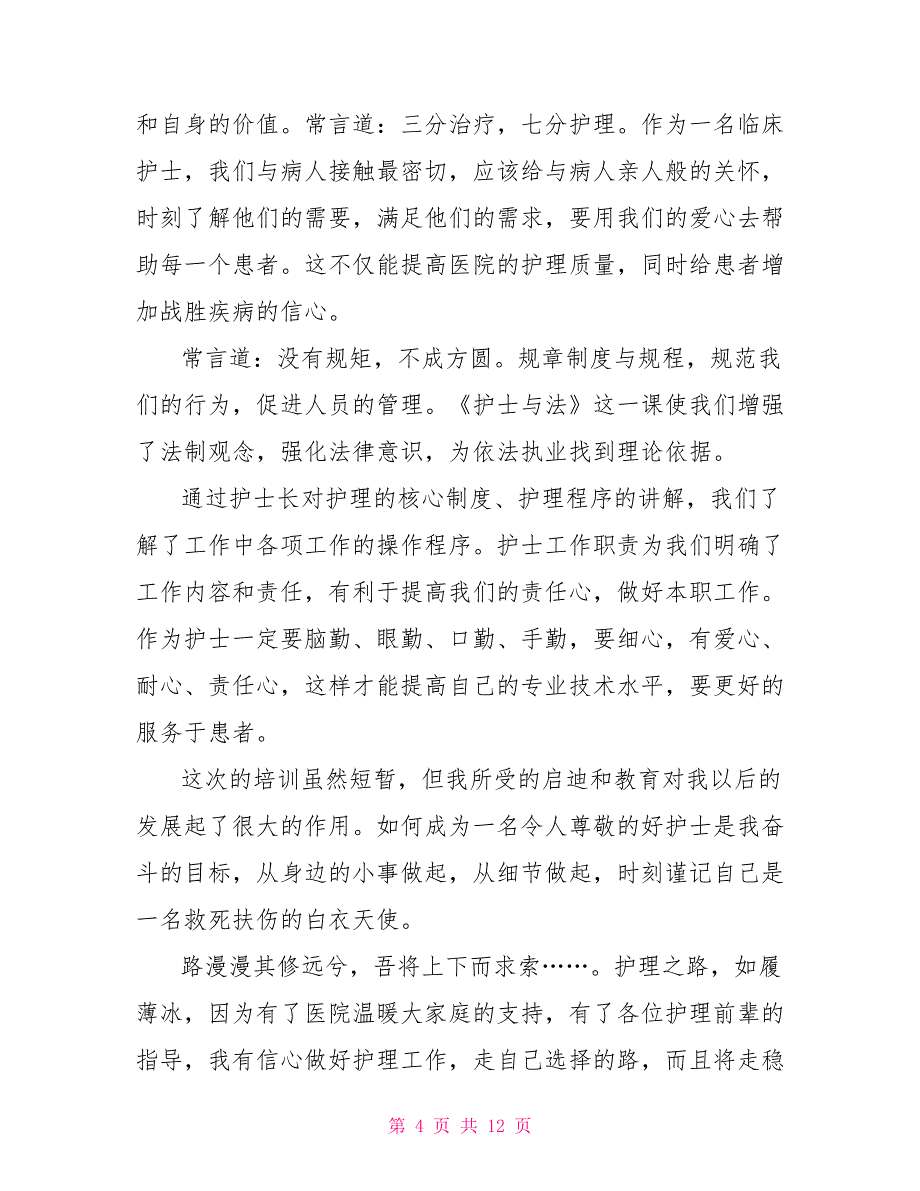 护理教学岗前培训心得体会.doc_第4页
