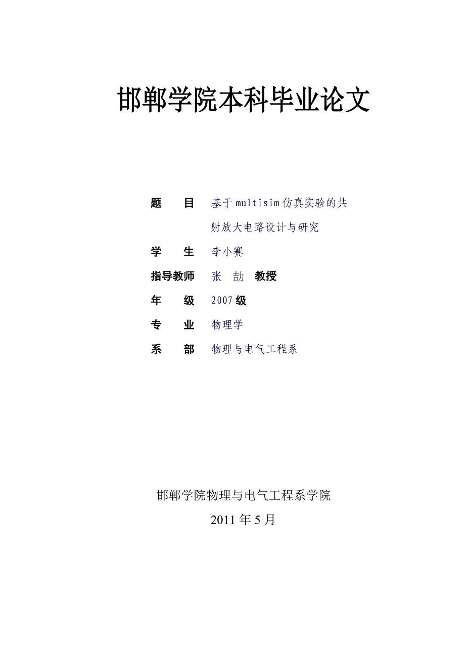 基于multisim仿真实验的共射放大电路的研究_第1页