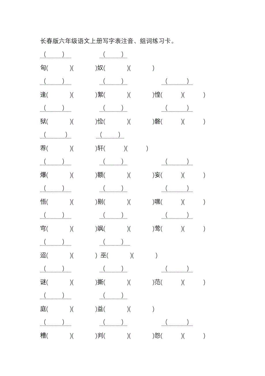 长春版六年级语文上册生字注音、组词练习卡(带二个空)_第1页