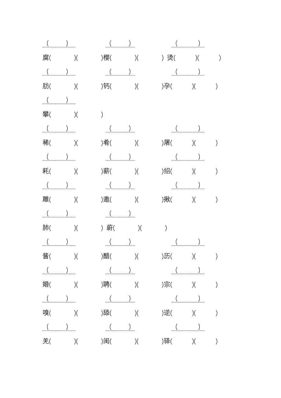 长春版六年级语文上册生字注音、组词练习卡(带二个空)_第5页